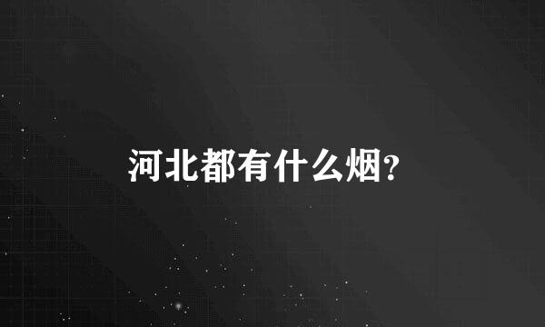 河北都有什么烟？