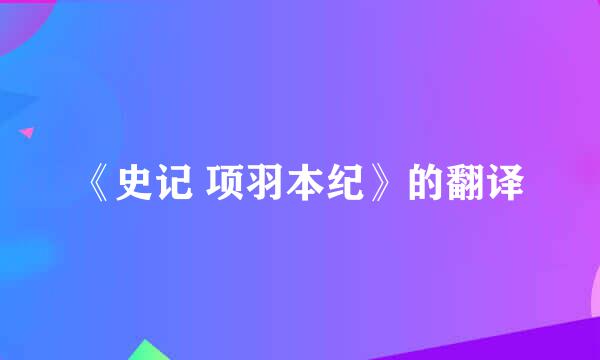 《史记 项羽本纪》的翻译