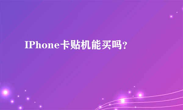 IPhone卡贴机能买吗？