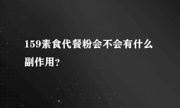 159素食代餐粉会不会有什么副作用？