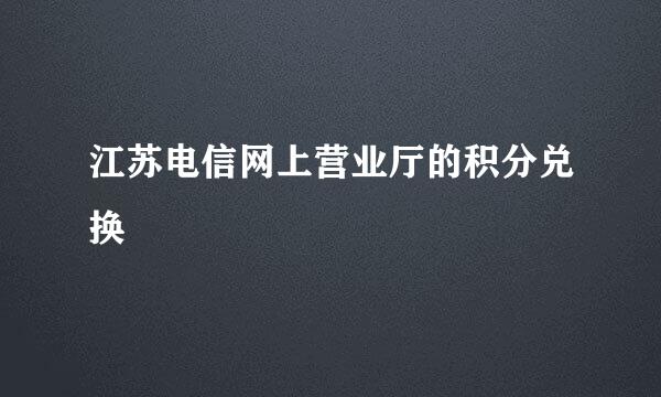 江苏电信网上营业厅的积分兑换