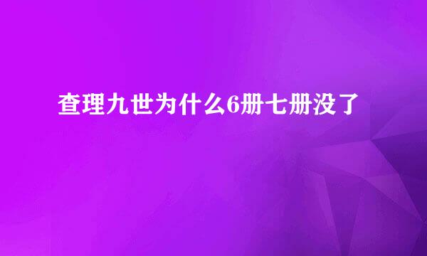 查理九世为什么6册七册没了