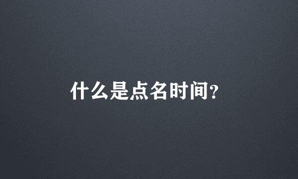 什么是点名时间？