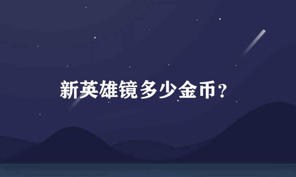 新英雄镜多少金币？