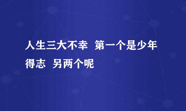 人生三大不幸  第一个是少年得志  另两个呢