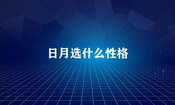 日月选什么性格