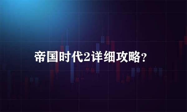 帝国时代2详细攻略？