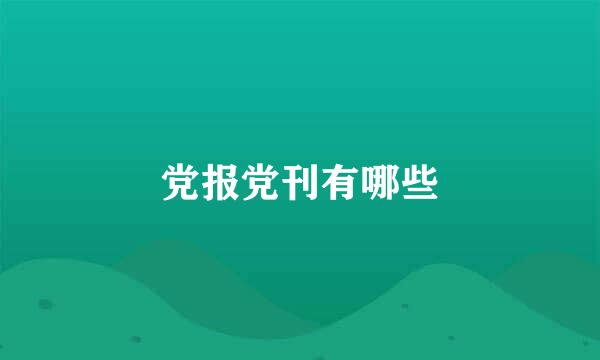 党报党刊有哪些