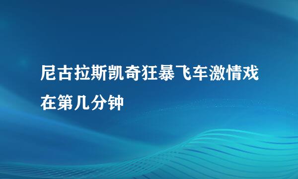 尼古拉斯凯奇狂暴飞车激情戏在第几分钟