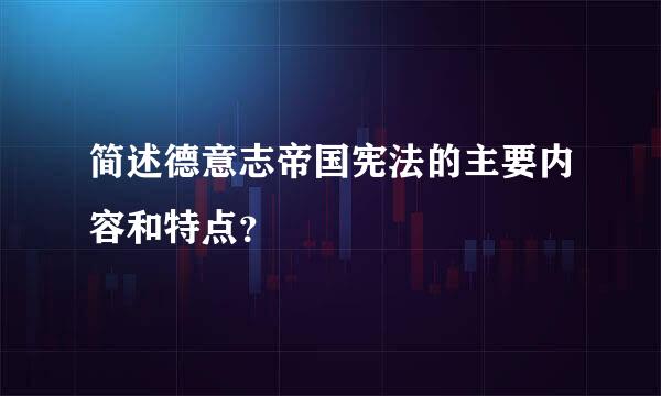 简述德意志帝国宪法的主要内容和特点？