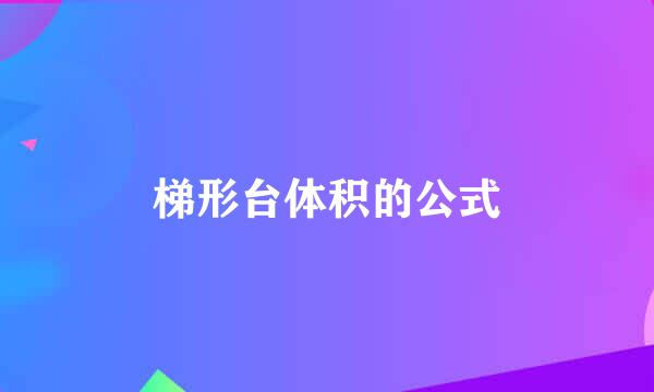 梯形台体积的公式