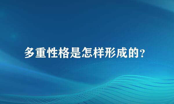 多重性格是怎样形成的？