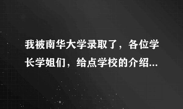 我被南华大学录取了，各位学长学姐们，给点学校的介绍吧。。。