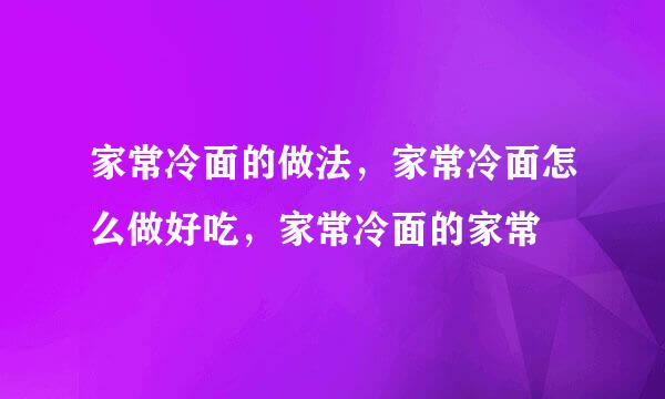 家常冷面的做法，家常冷面怎么做好吃，家常冷面的家常