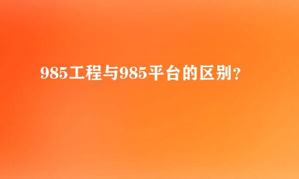 985工程与985平台的区别？