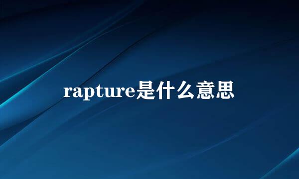 rapture是什么意思