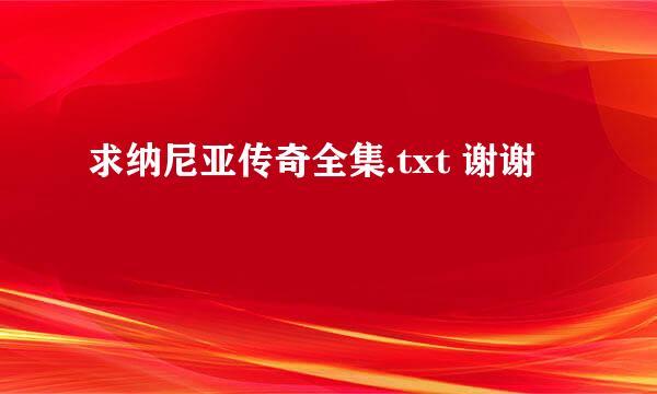 求纳尼亚传奇全集.txt 谢谢