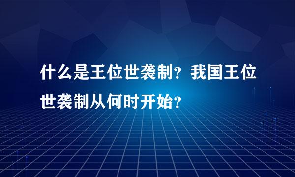 什么是王位世袭制？我国王位世袭制从何时开始？