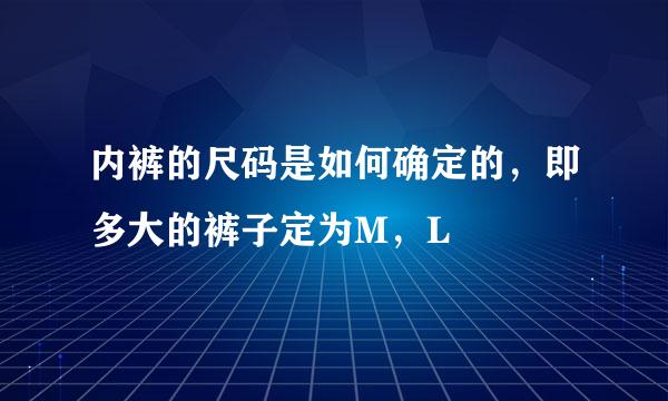 内裤的尺码是如何确定的，即多大的裤子定为M，L