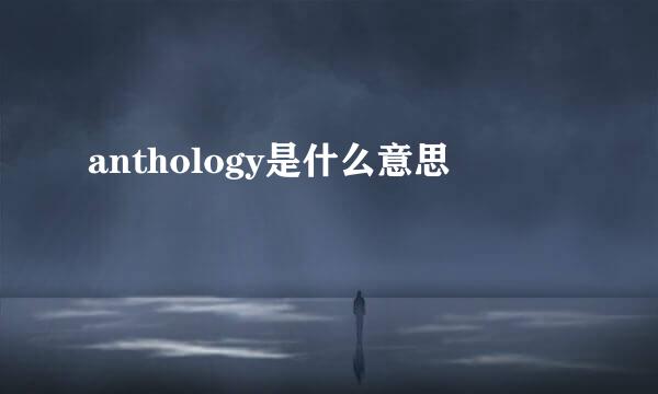 anthology是什么意思