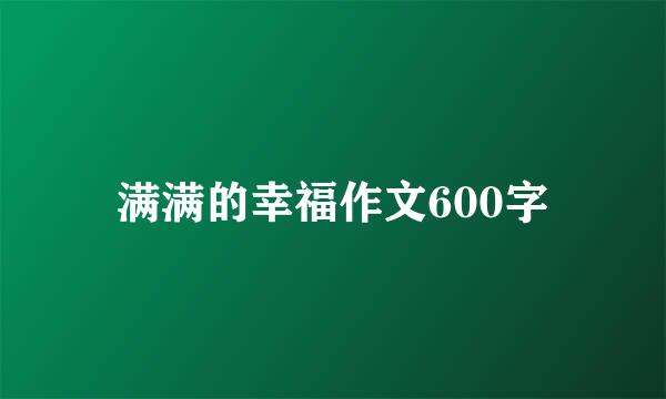 满满的幸福作文600字