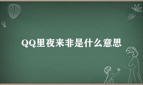 QQ里夜来非是什么意思