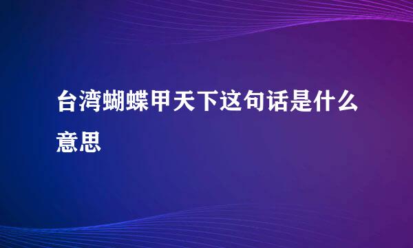 台湾蝴蝶甲天下这句话是什么意思