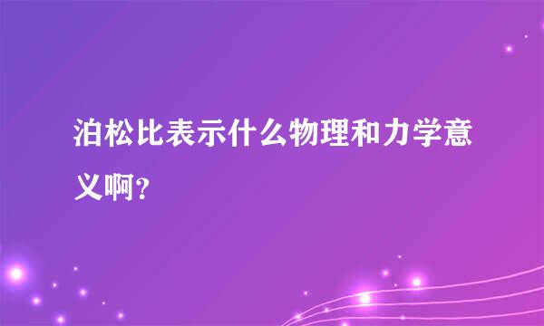 泊松比表示什么物理和力学意义啊？