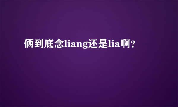 俩到底念liang还是lia啊？