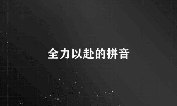 全力以赴的拼音