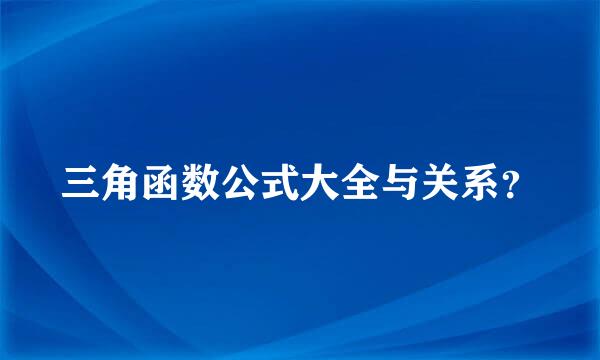 三角函数公式大全与关系？