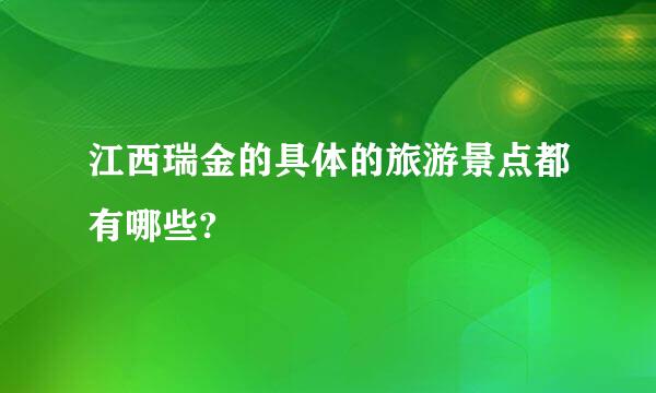 江西瑞金的具体的旅游景点都有哪些?