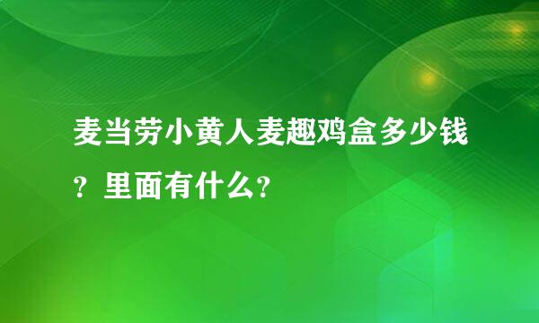 麦当劳小黄人麦趣鸡盒多少钱？里面有什么？