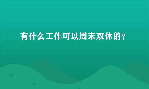 有什么工作可以周末双休的？