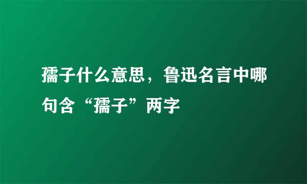 孺子什么意思，鲁迅名言中哪句含“孺子”两字