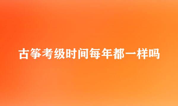 古筝考级时间每年都一样吗