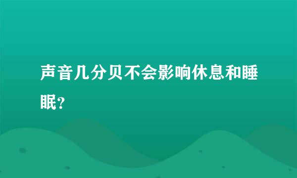 声音几分贝不会影响休息和睡眠？