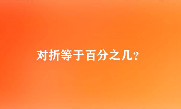 对折等于百分之几？