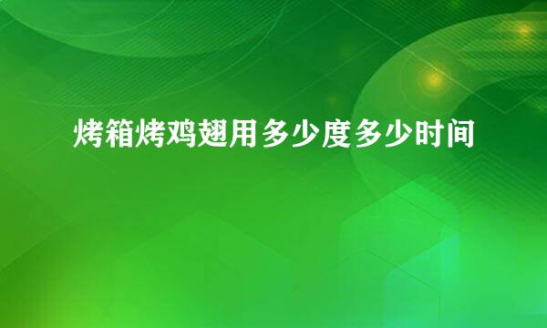 烤箱烤鸡翅用多少度多少时间