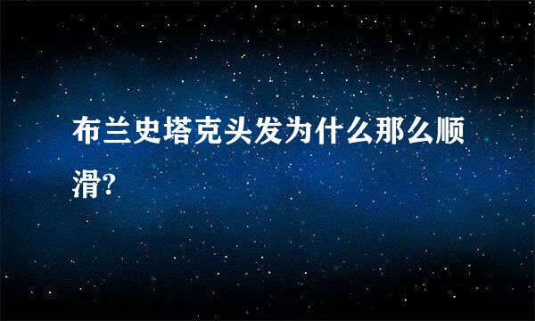 布兰史塔克头发为什么那么顺滑?