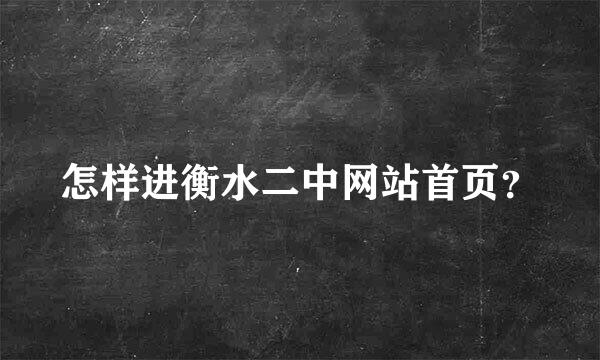 怎样进衡水二中网站首页？