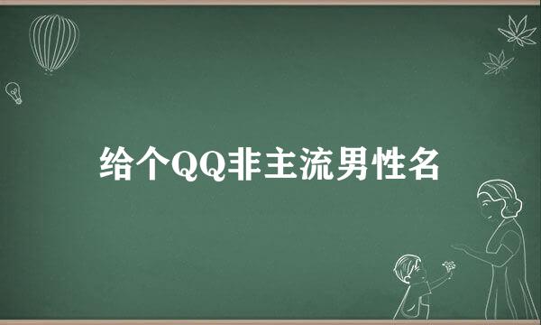 给个QQ非主流男性名