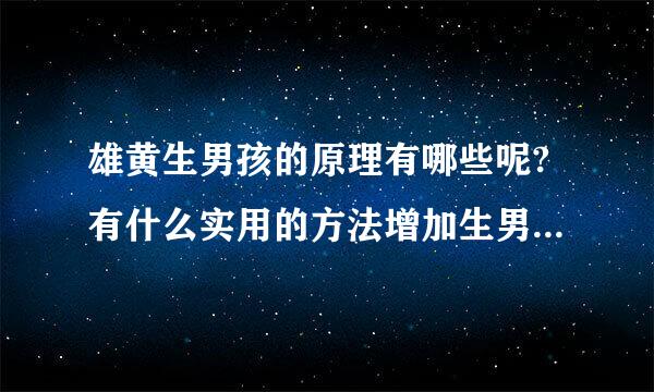 雄黄生男孩的原理有哪些呢?有什么实用的方法增加生男孩几率的？