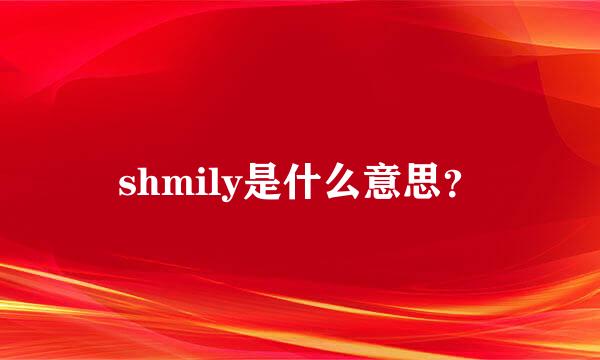 shmily是什么意思？