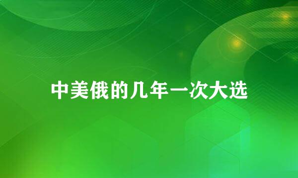 中美俄的几年一次大选