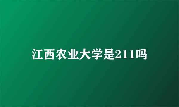 江西农业大学是211吗