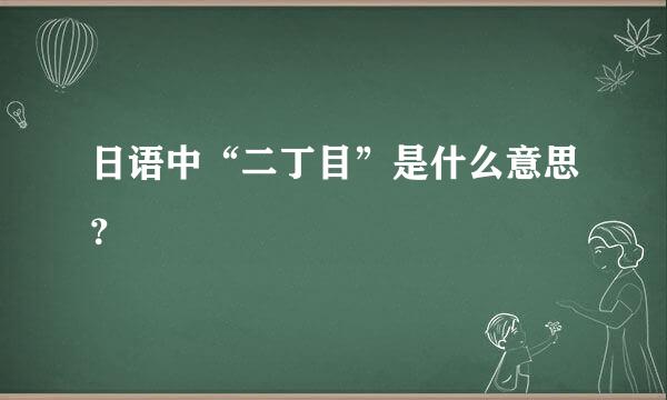 日语中“二丁目”是什么意思？