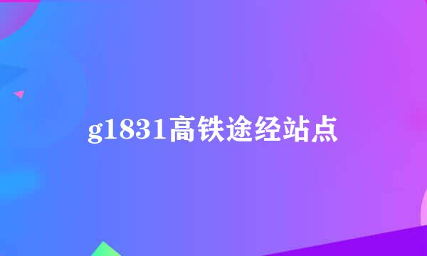 g1831高铁途经站点