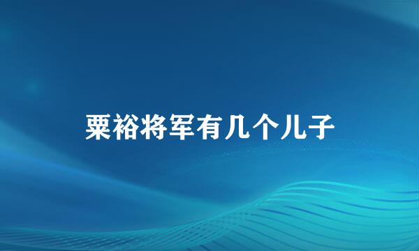 粟裕将军有几个儿子