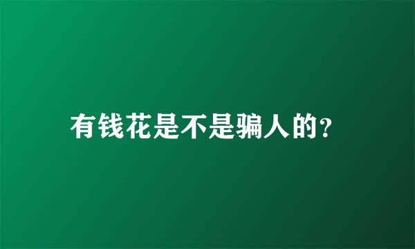 有钱花是不是骗人的？